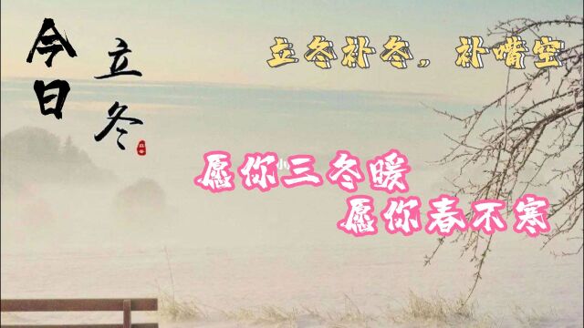 今日立冬 愿你三冬暖,愿你春不寒 立冬补冬,补嘴空