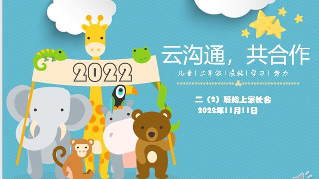 二年级上家长会2022.11.11(语文)