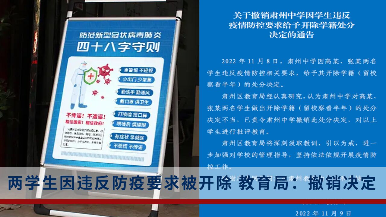 两学生居家隔离期下楼被开除学籍,教育局回应:处分不当,撤销