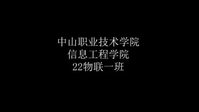 中山职业技术学院信息工程学院22物联1班团日活动