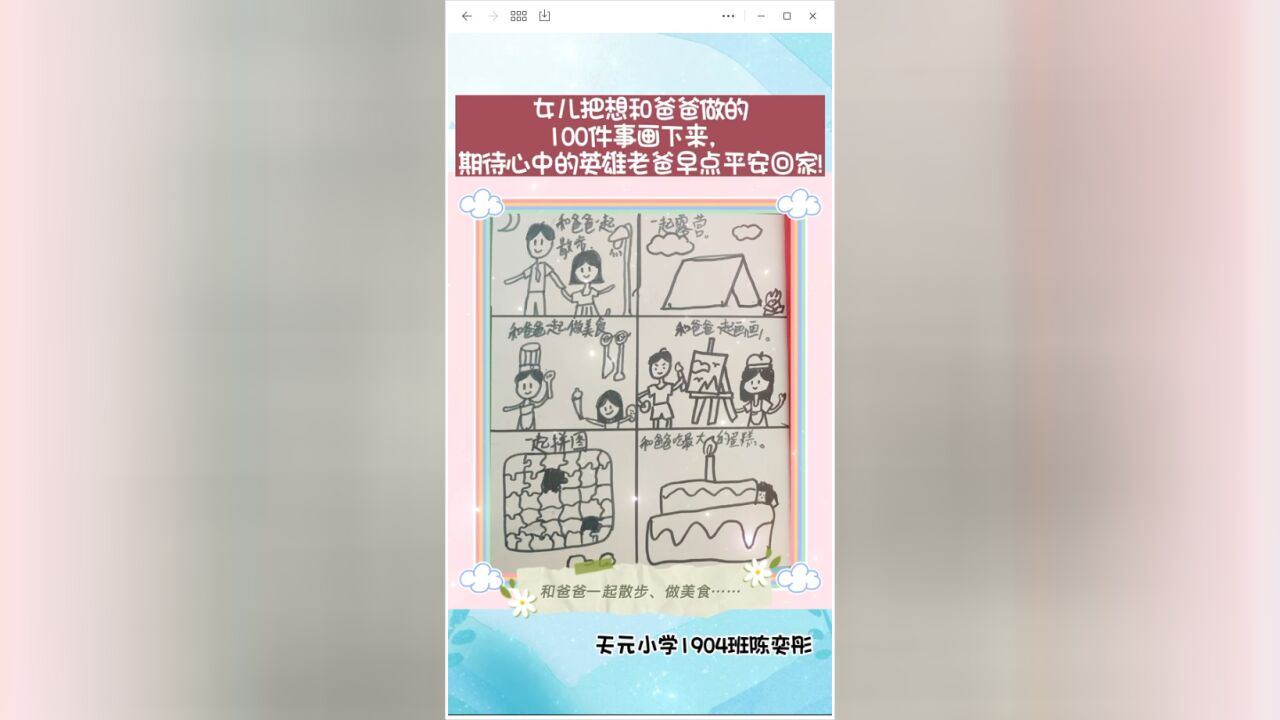 天元小学学子画下想和爸爸做的100件事 期待心中的英雄早日回家