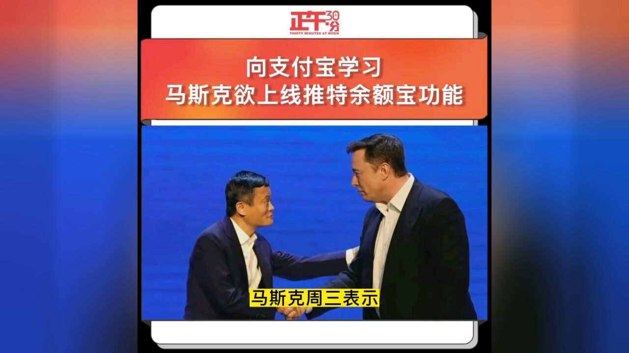 向支付宝学习马斯克欲上线推特余额宝功能