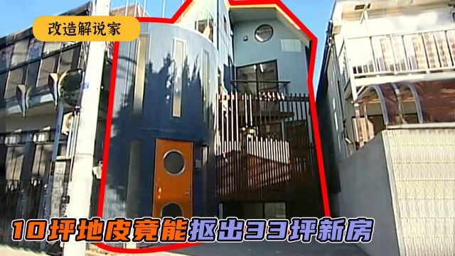 10坪地皮竟能抠出33坪豪宅,法外狂徒拯救5人蜗居,独立又舒适