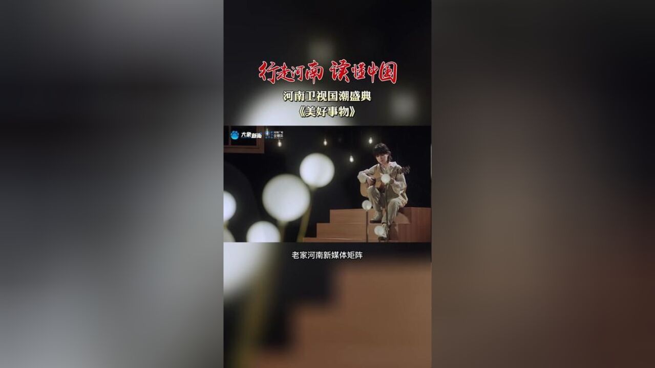 行走河南读懂中国河南卫视国潮盛典,一曲美好事物平实又温情,把心里的故事娓娓道来,治愈你,温暖我.