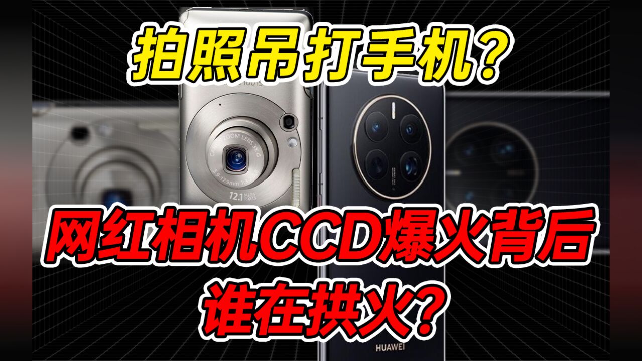 网红CCD拍照真能吊打手机?实测之后,CCD卡片机原形毕露!