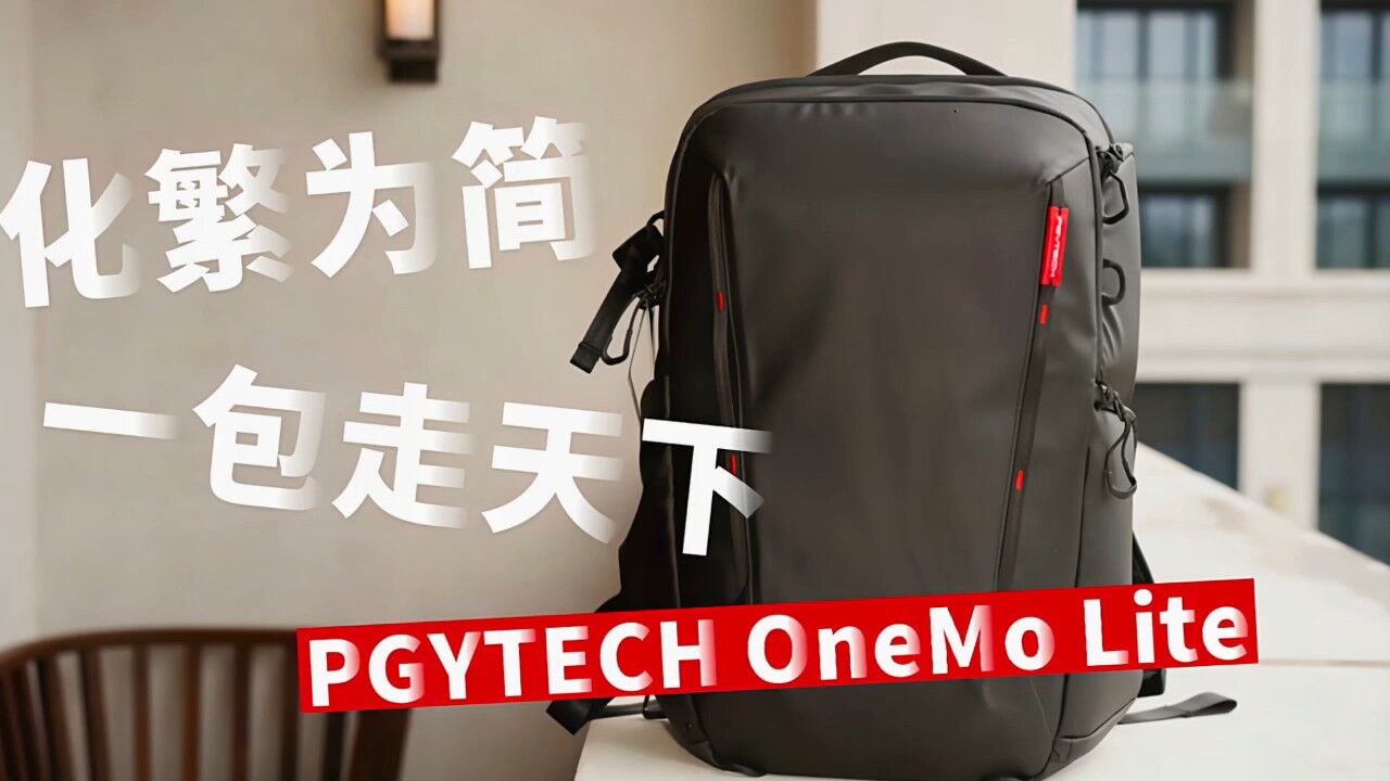 一款让我忍不住要分享的包!PGYTECH OneMo Lite摄影包体验对比