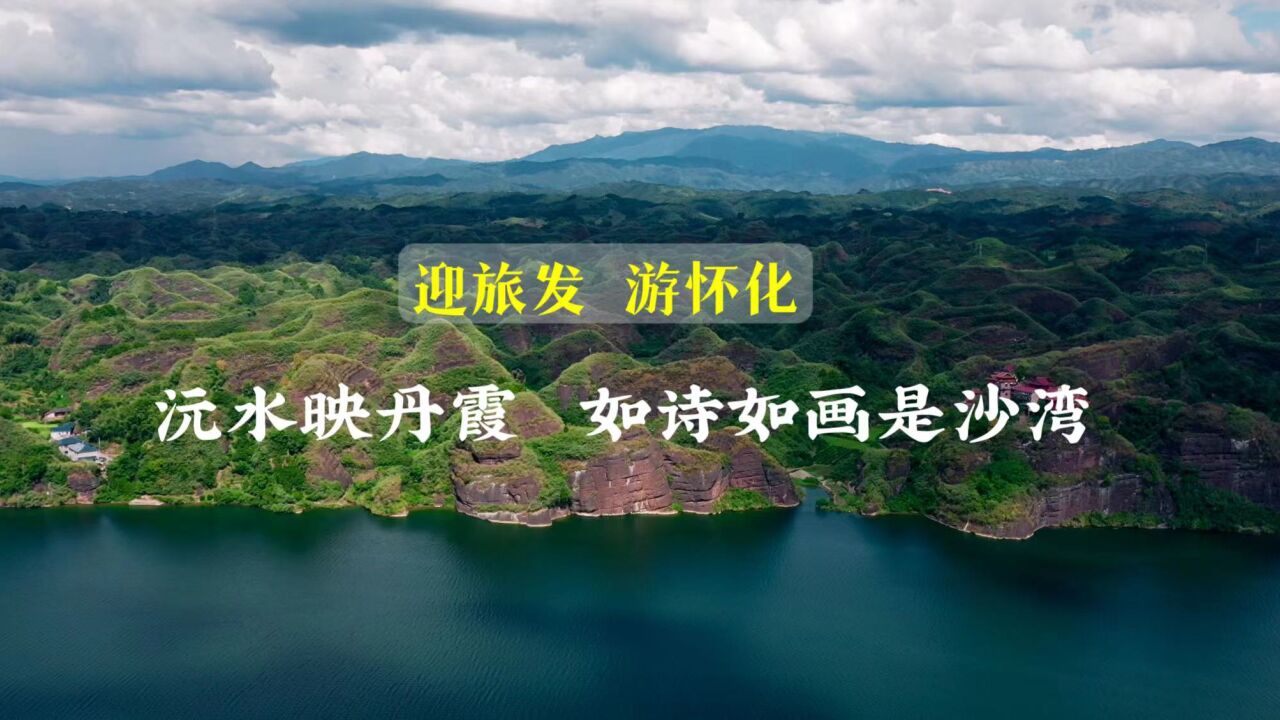 迎旅发 游怀化 | 沅水映丹霞 如诗如画是沙湾