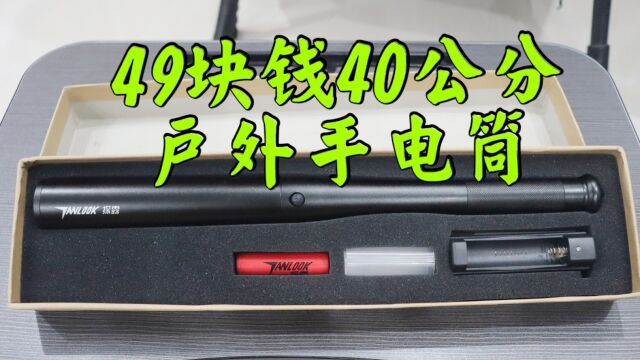 测评49块钱的网红户外手电筒,集照明,破窗,防身,求救等功能