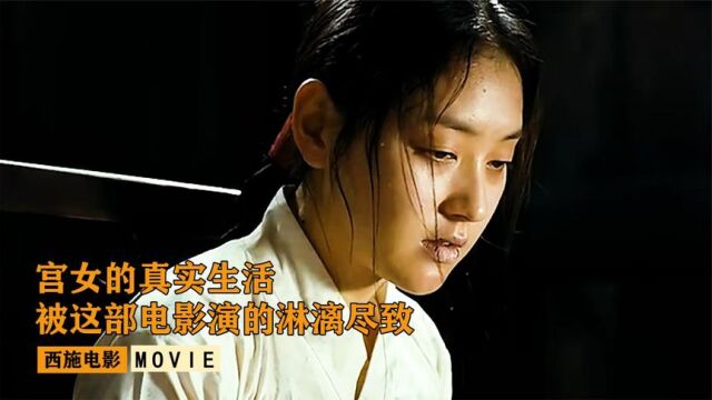 韩国电影拍的真大胆,内廷宫女最真实的生活,被演绎的淋漓尽致《中》