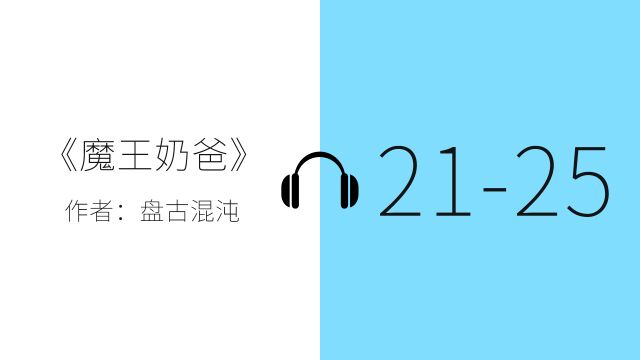 有声小说一小时纯净听书《魔王奶爸》2125 章,催眠——安静 zzZ