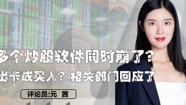 大多个炒股软件同时崩了?卖出卡成买入?相关部门回应了