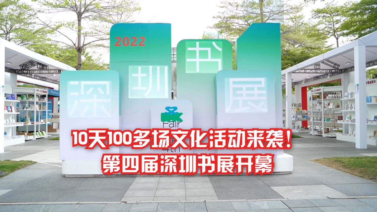 10天100多场文化活动来袭!第四届深圳书展开幕