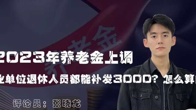 2023年养老金上调,所有人都能定额增加300元?真的假的