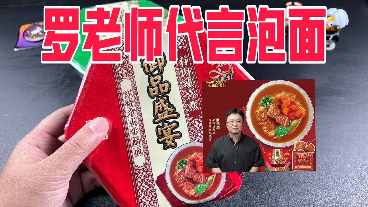 罗老师代言的康师傅新品牛肉面真的好吃吗?