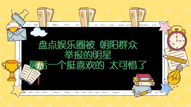 被北京朝阳群众举报的明星