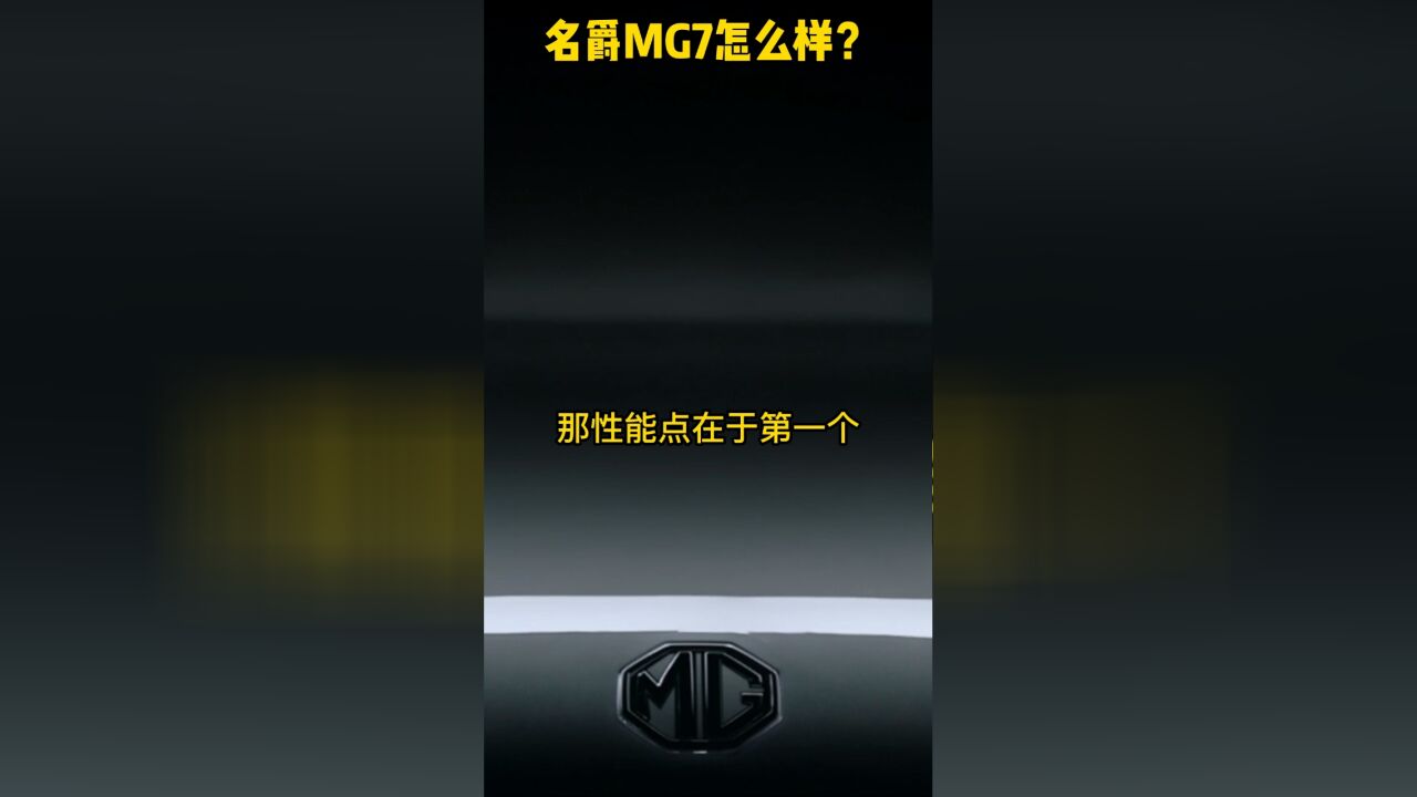 更换黑标了 名爵MG7怎么样?