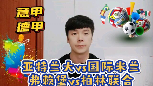 亚特兰大vs国际米兰 弗赖堡vs柏林联合 五大联世界杯前最后的狂欢