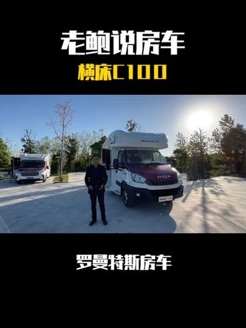 老鲍说房车:横床c100#房车#房车旅行#房车自驾游