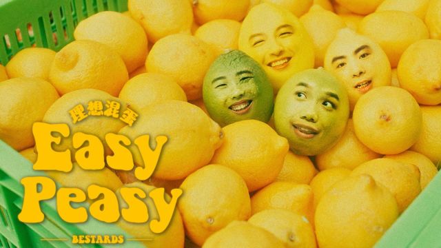 理想混蛋《Easy Peasy》单曲MV