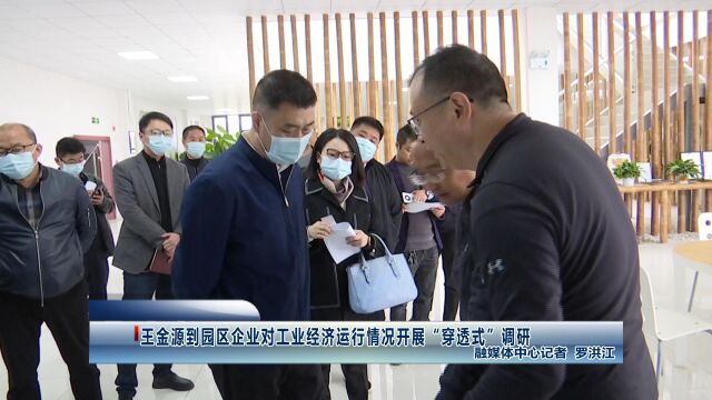 王金源到园区企业对工业经济运行情况开展“穿透式”调研