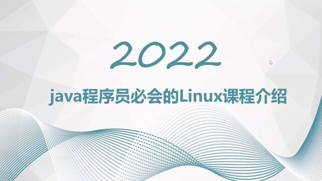 千锋教育Java培训:000.linux先导片