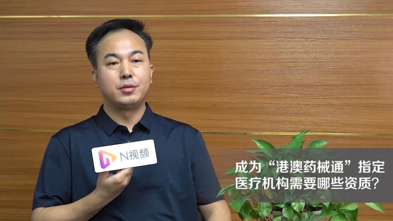 成为“港澳药械通”指定医疗机构需要哪些资质?