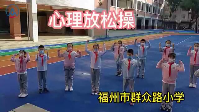 心理放松操福州市群众路小学