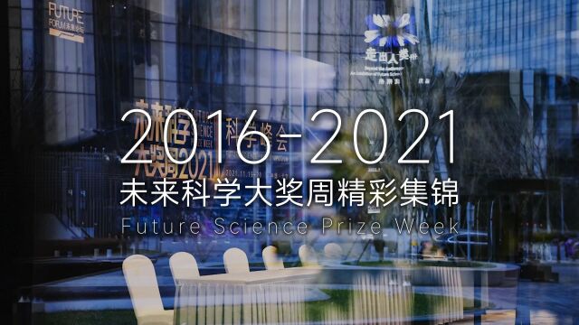 20162021未来科学大奖周精彩集锦|礼赞科学成就 致敬科学精神 2022未来科学大奖周即将举行 | 11.2427