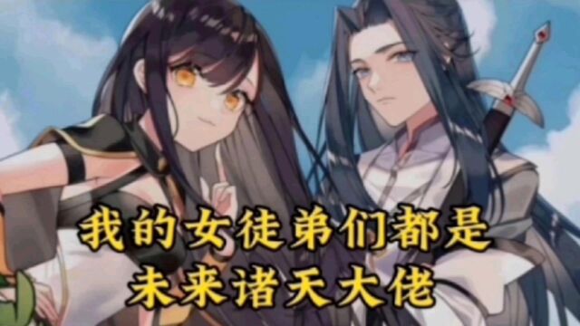 漫画解说:《我的女徒弟们都是未来诸天大佬》第113集师父的严厉