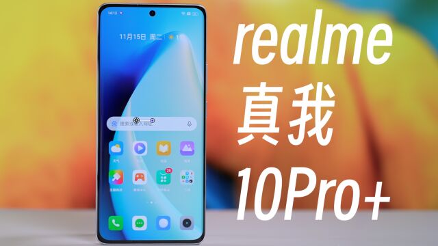 realme真我10 Pro+体验:亿元定制屏幕,2160Hz PWM超高频调光