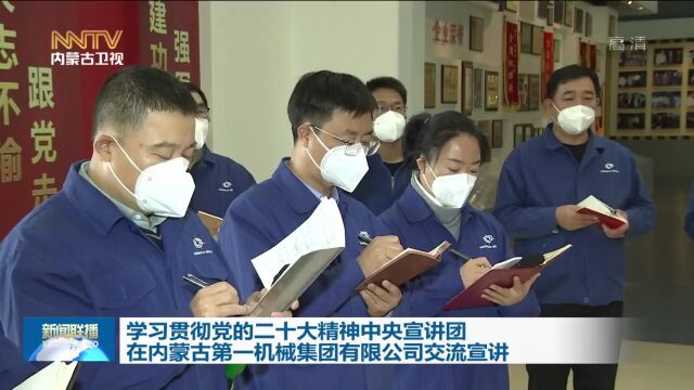 学习贯彻党的二十大精神中央宣讲团在内蒙古第一机械集团有限公司交流宣讲