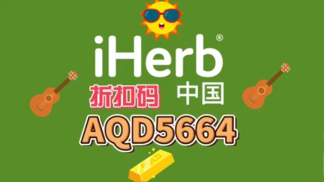 iherb最新折扣码2022