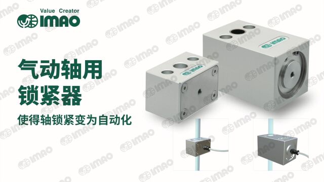 气动轴用锁紧器