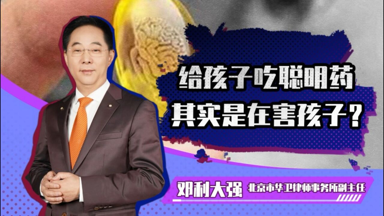 给孩子吃聪明药其实是害孩子?