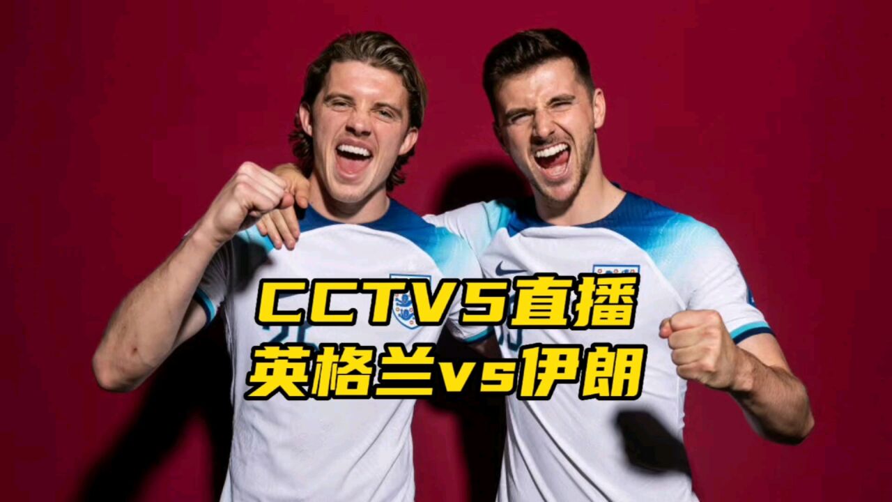 CCTV5直播!英格兰大战伊朗,三狮军团有望小胜对手