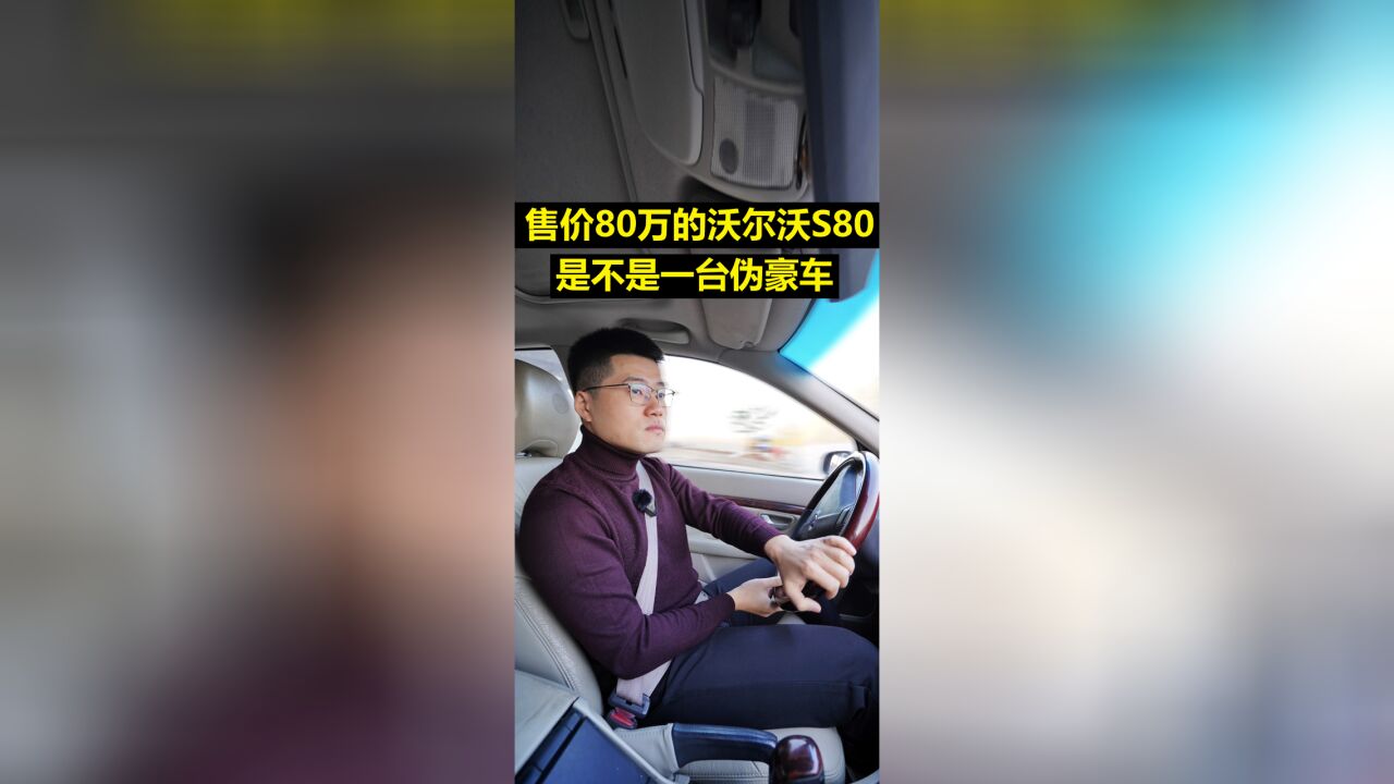 售价80万的沃尔沃S80 是不是一台伪豪车?