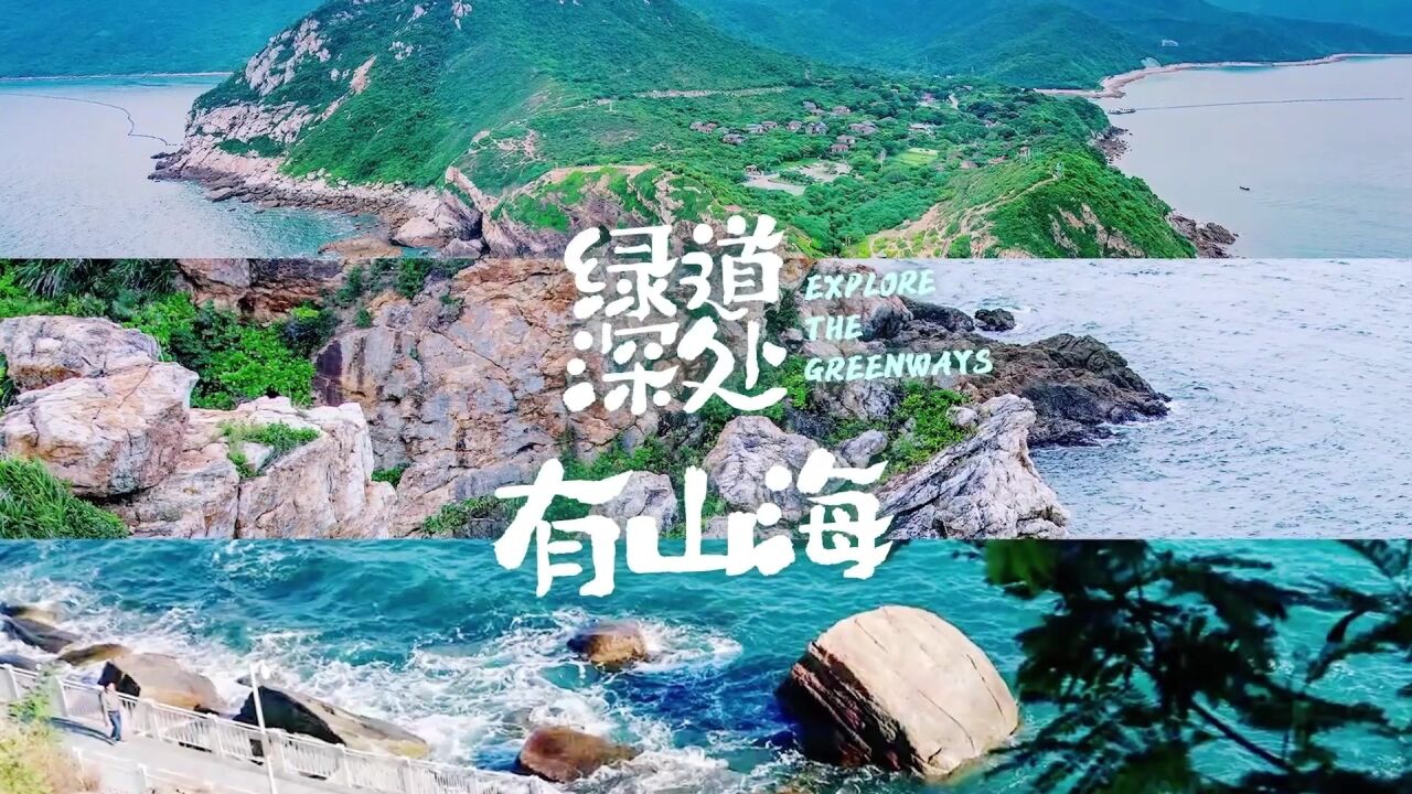 绿道深处有山海