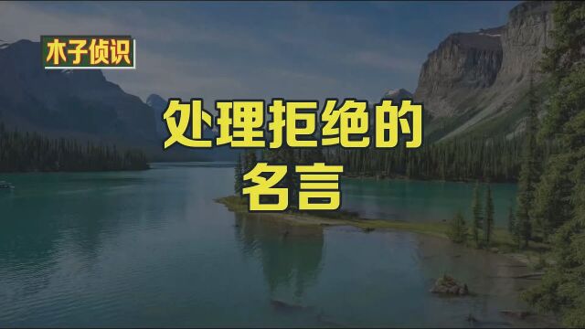 ...无论是在我们的个人生活还是职业生涯中,我们都会在生活中的某个时刻面临拒绝.我们对待拒绝的方式有助于塑造我们自己.今天,我们将了解一系列与...