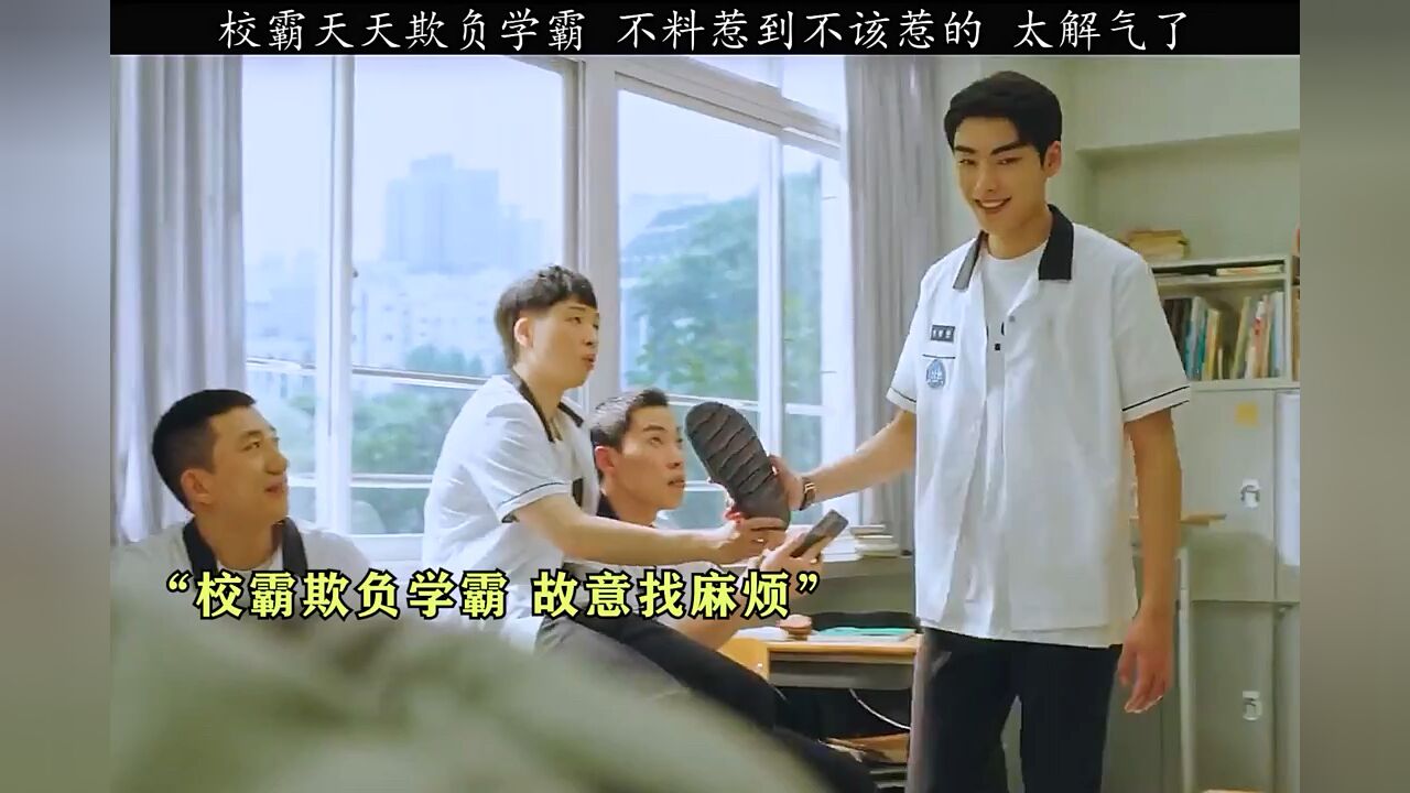校霸欺负学霸，可惜，你惹错人了《脆弱的英雄》_腾讯视频