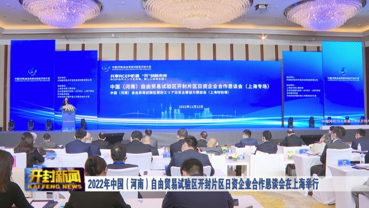 2022年中国(河南)自由贸易试验区开封片区日资企业合作恳谈会在上海举行