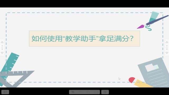 使用教学助手获得满分