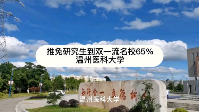 推免研究生到双一流名校65%温州医科大学