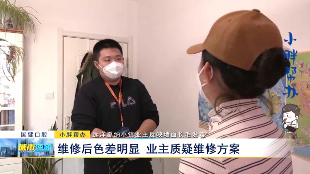 远洋戛纳小镇住户家墙面长毛发霉 业主质疑地产维修方案