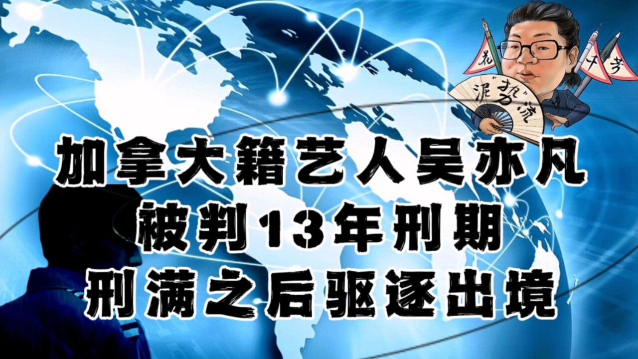 花千芳:加拿大籍艺人吴亦凡,被判13年刑期,刑满之后驱逐出境