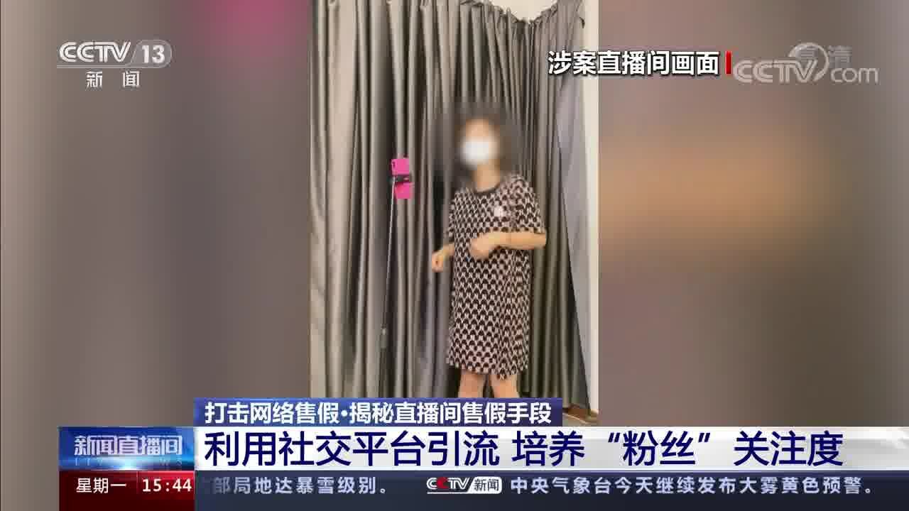 打击网络售假ⷦ�˜直播间售假手段 提前进行新款预热 吸引粉丝关注