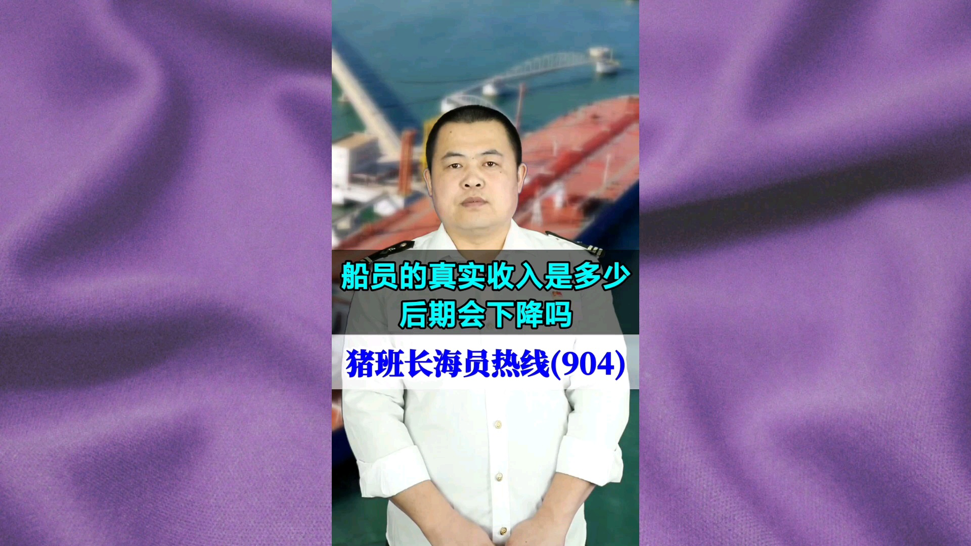 船员的真实收入是多少？后期会下降吗(猪班长海员热线904期)