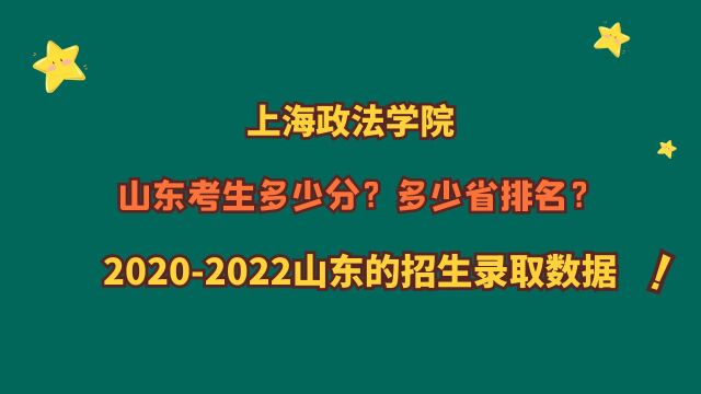 上海政法学院,山东考生多少分?省排名?20202022山东录取数据