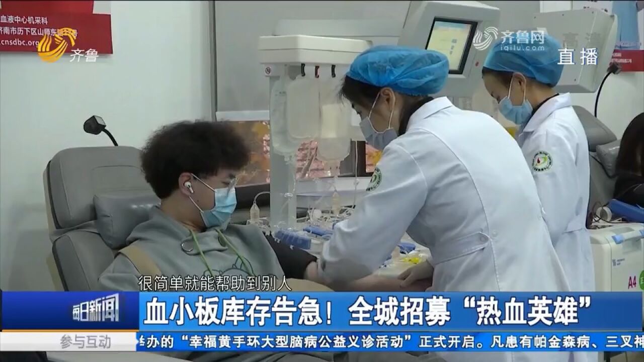 注意!山东省血液中心血小板库存告急,全城招募“热血英雄”