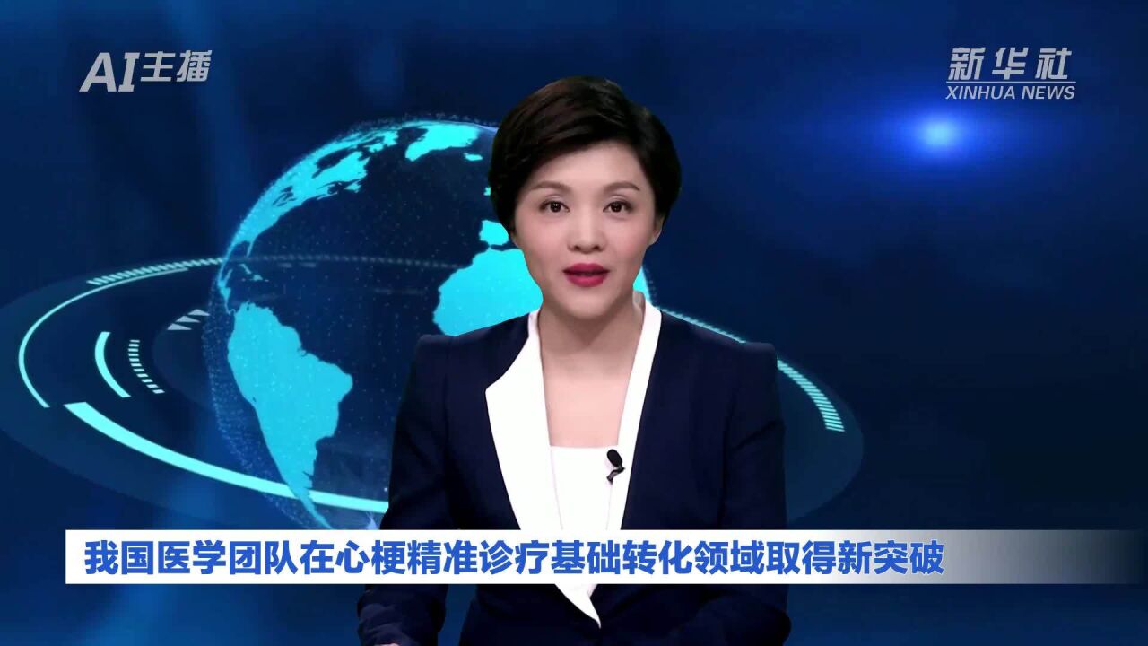 AI合成主播|我国医学团队在心梗精准诊疗基础转化领域取得新突破