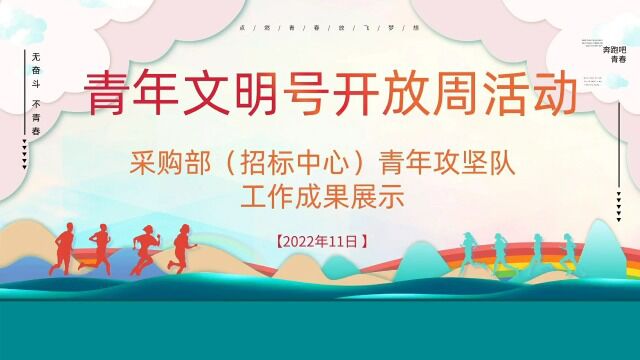 采购部(招标中心)青年攻坚队青年文明号展示